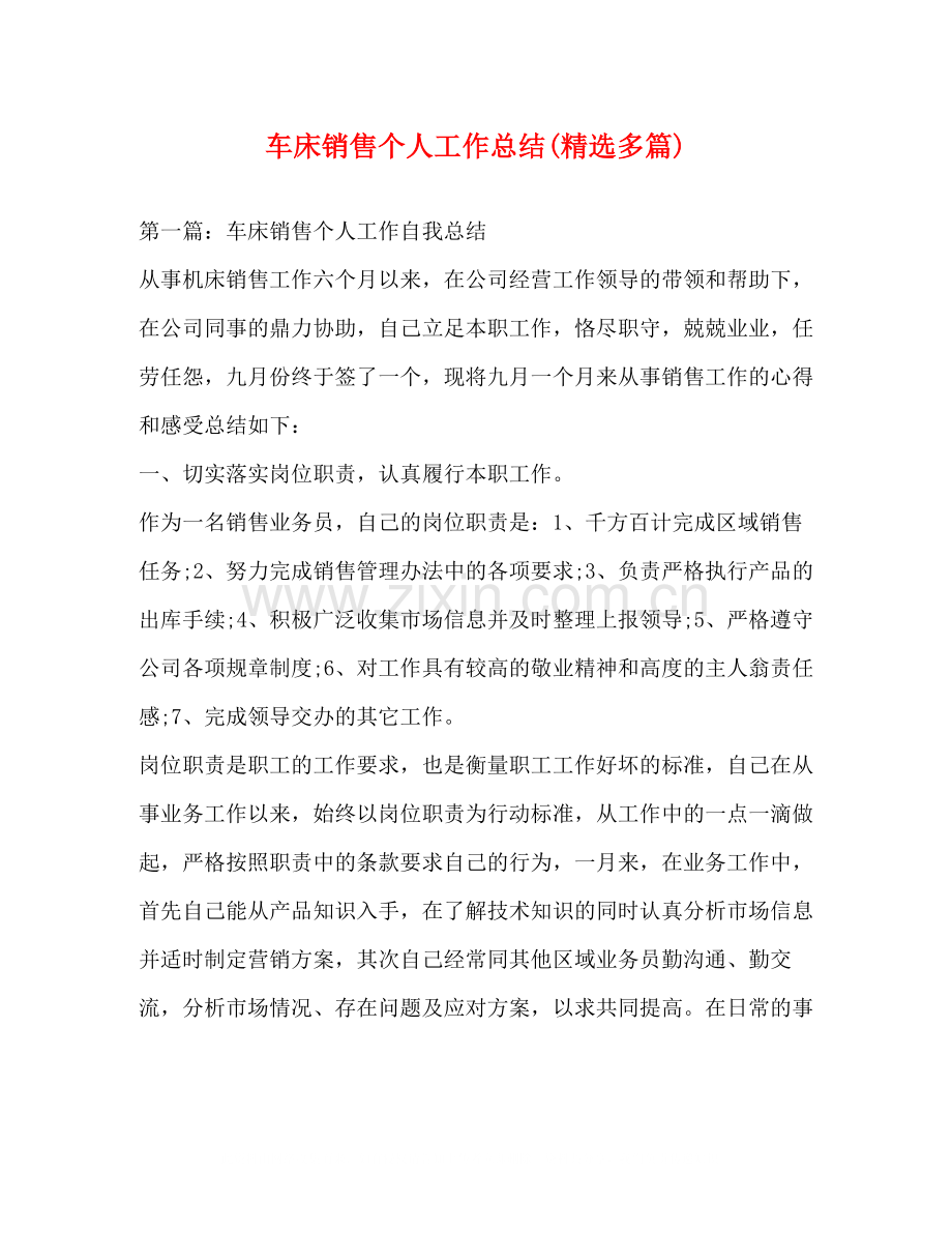 车床销售个人工作总结多篇).docx_第1页