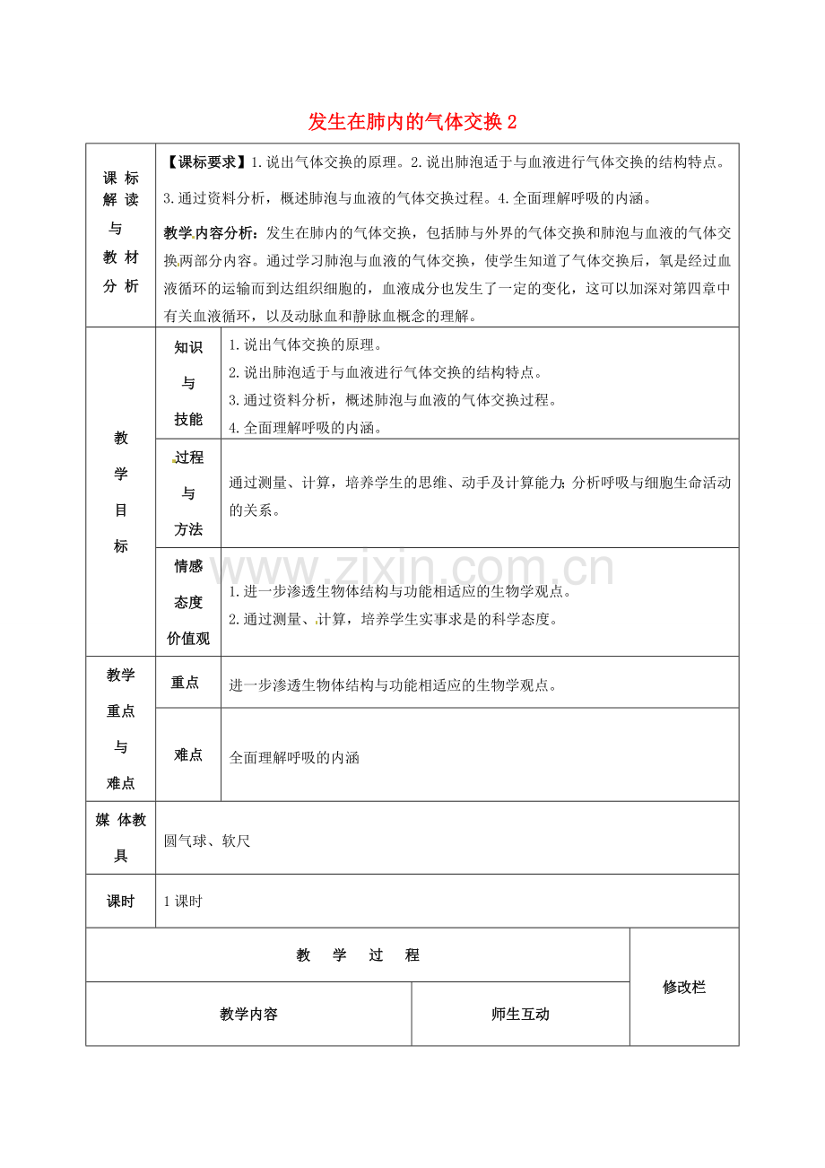 七年级生物下册 4.3.2 发生在肺内的气体交换教案2 新人教版-新人教版初中七年级下册生物教案.doc_第1页