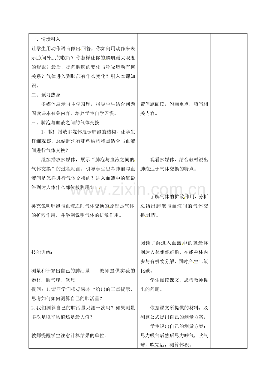 七年级生物下册 4.3.2 发生在肺内的气体交换教案2 新人教版-新人教版初中七年级下册生物教案.doc_第2页