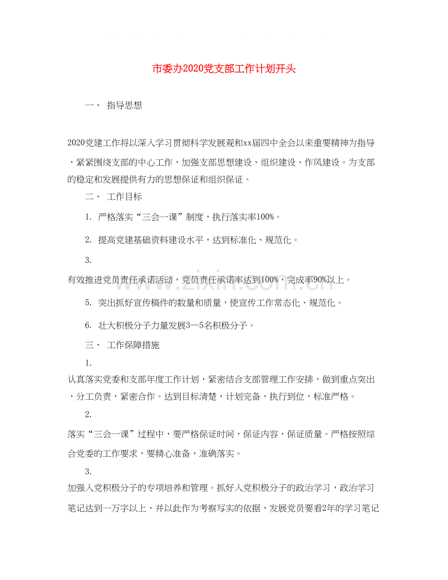 市委办党支部工作计划开头.docx_第1页