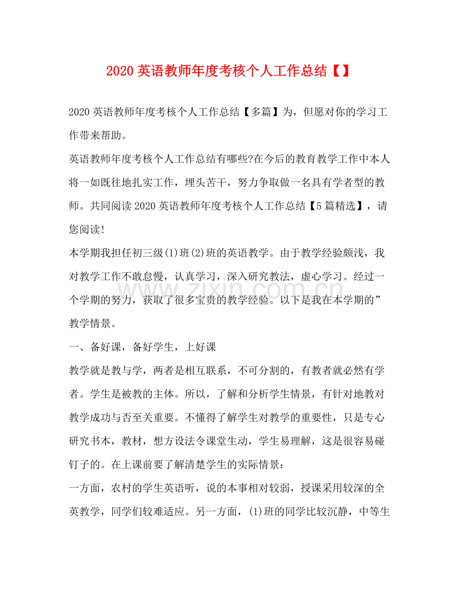 英语教师年度考核个人工作总结.docx_第1页