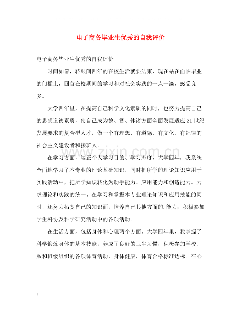 电子商务毕业生优秀的自我评价.docx_第1页