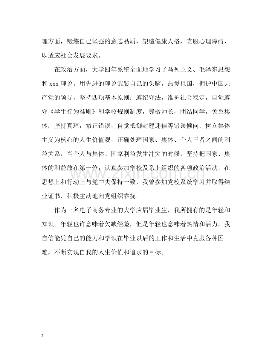 电子商务毕业生优秀的自我评价.docx_第2页