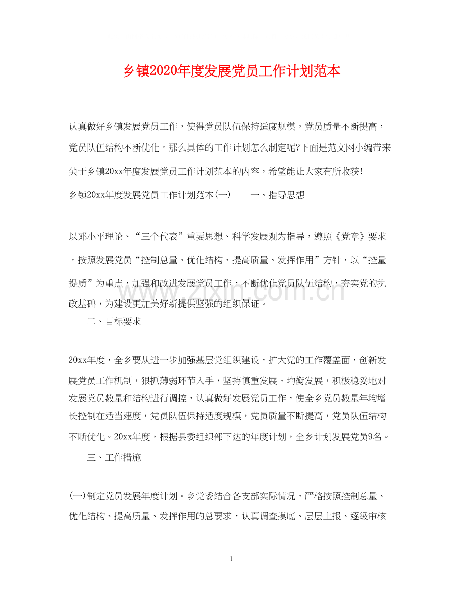 乡镇年度发展党员工作计划范本.docx_第1页