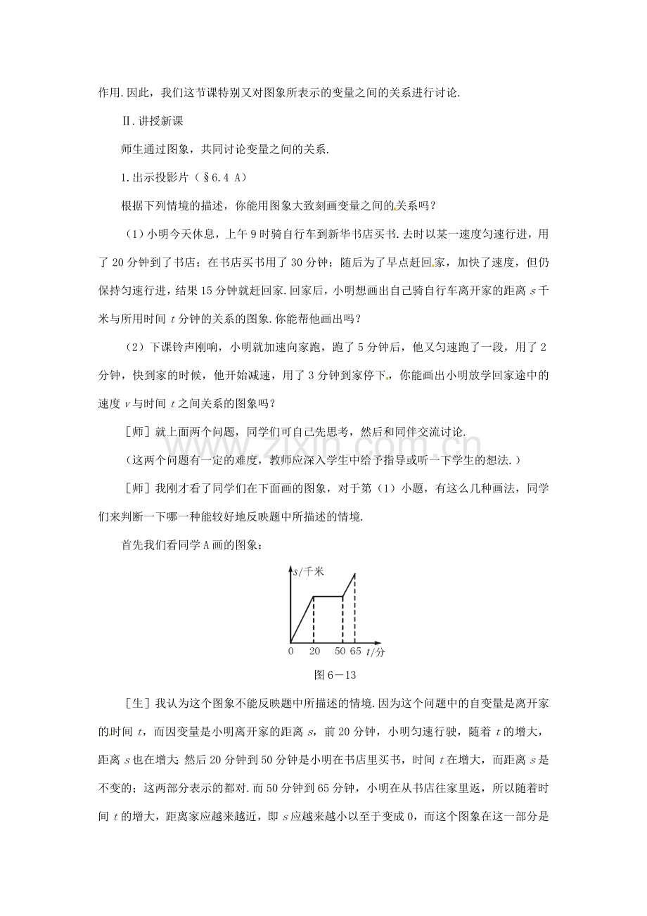 河南省焦作市许衡实验中学七年级数学下册《6.4 速度的变化》教案 北师大版.doc_第2页