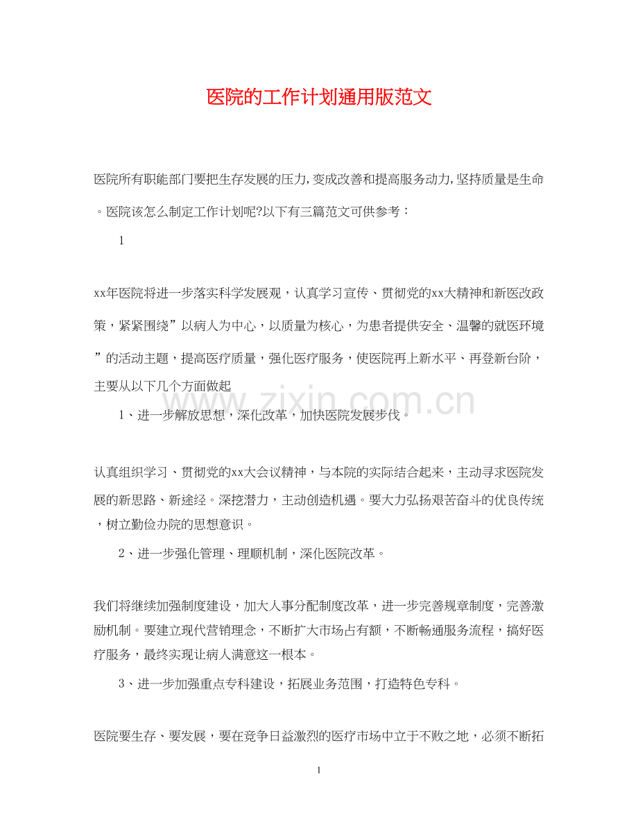 医院的工作计划通用版范文.docx_第1页