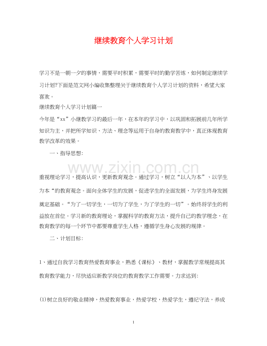 继续教育个人学习计划2.docx_第1页