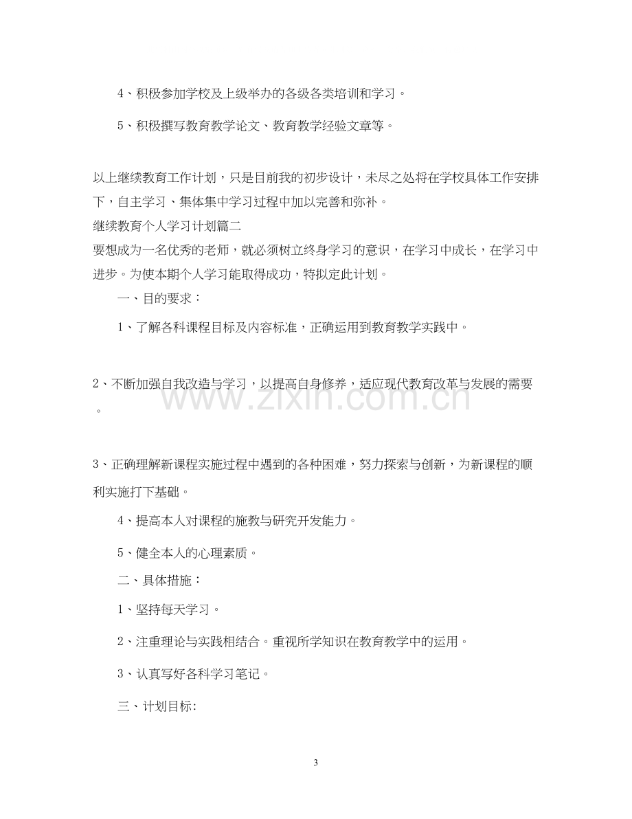 继续教育个人学习计划2.docx_第3页