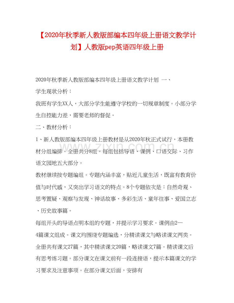 【年秋季新人教版部编本四年级上册语文教学计划】人教版pep英语四年级上册.docx_第1页