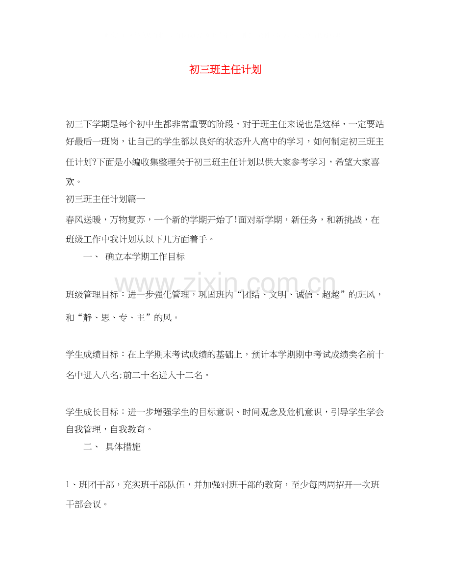 初三班主任计划.docx_第1页