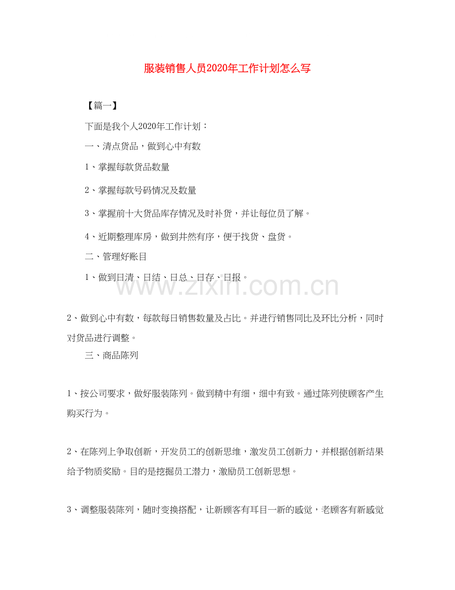 服装销售人员年工作计划怎么写.docx_第1页