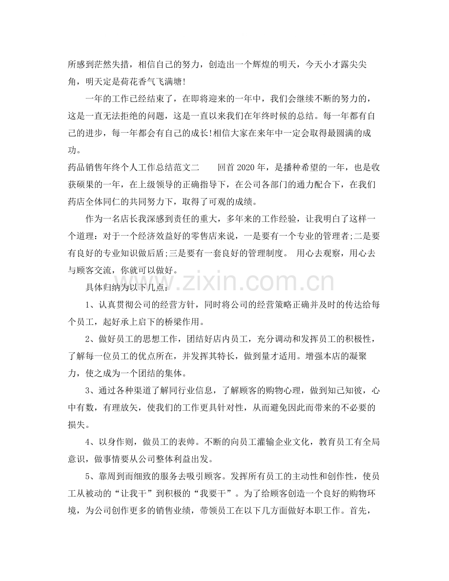 药品销售年终个人工作总结.docx_第3页