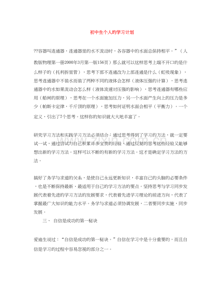 初中生个人的学习计划.docx_第1页