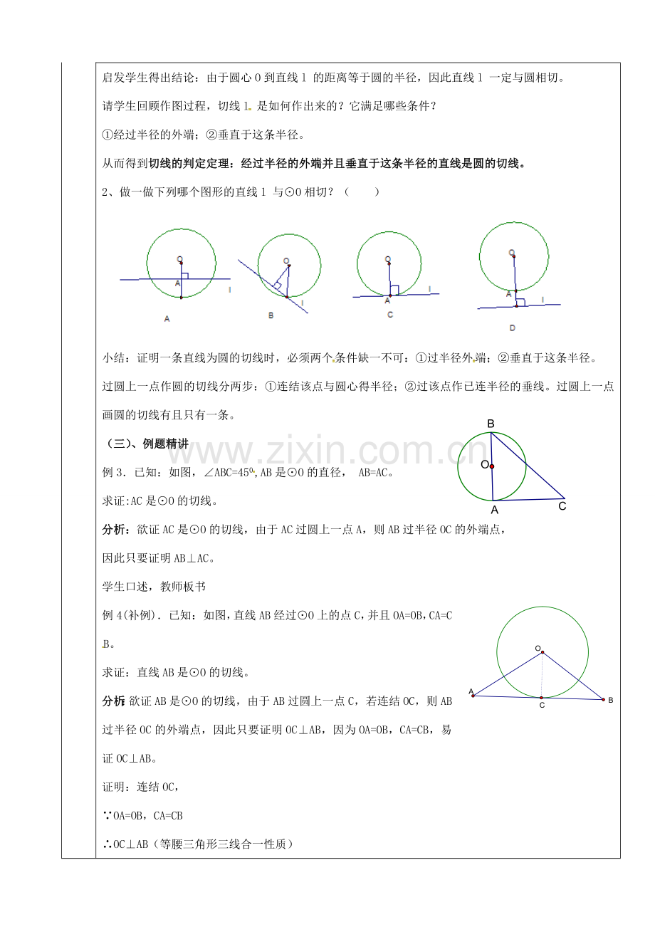 上海市金山区山阳镇九年级数学下册 24.4 直线与圆的位置关系 24.4.2 直线与圆的位置关系教案 （新版）沪科版-（新版）沪科版初中九年级下册数学教案.doc_第2页