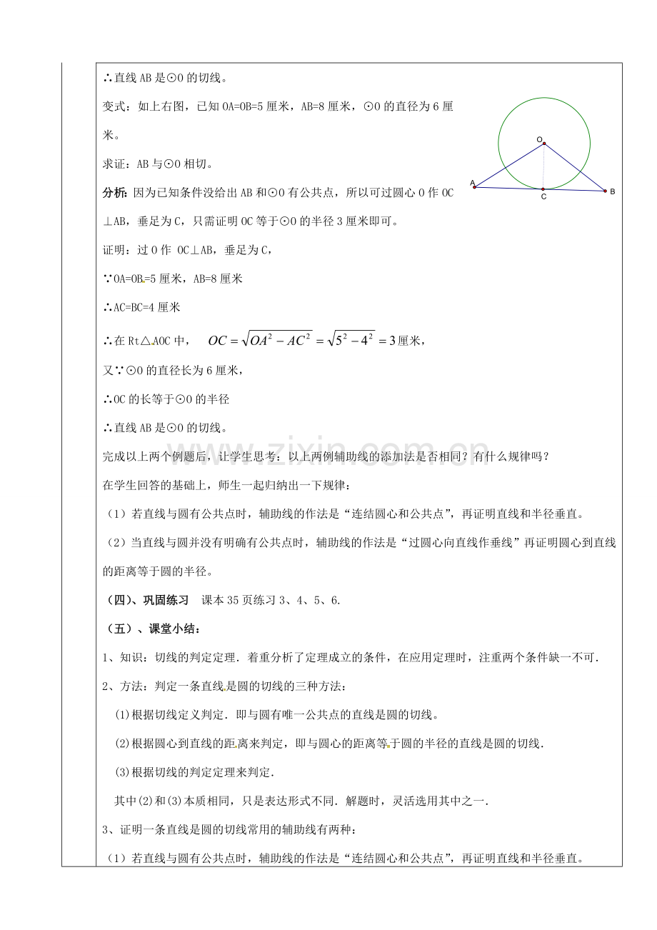 上海市金山区山阳镇九年级数学下册 24.4 直线与圆的位置关系 24.4.2 直线与圆的位置关系教案 （新版）沪科版-（新版）沪科版初中九年级下册数学教案.doc_第3页