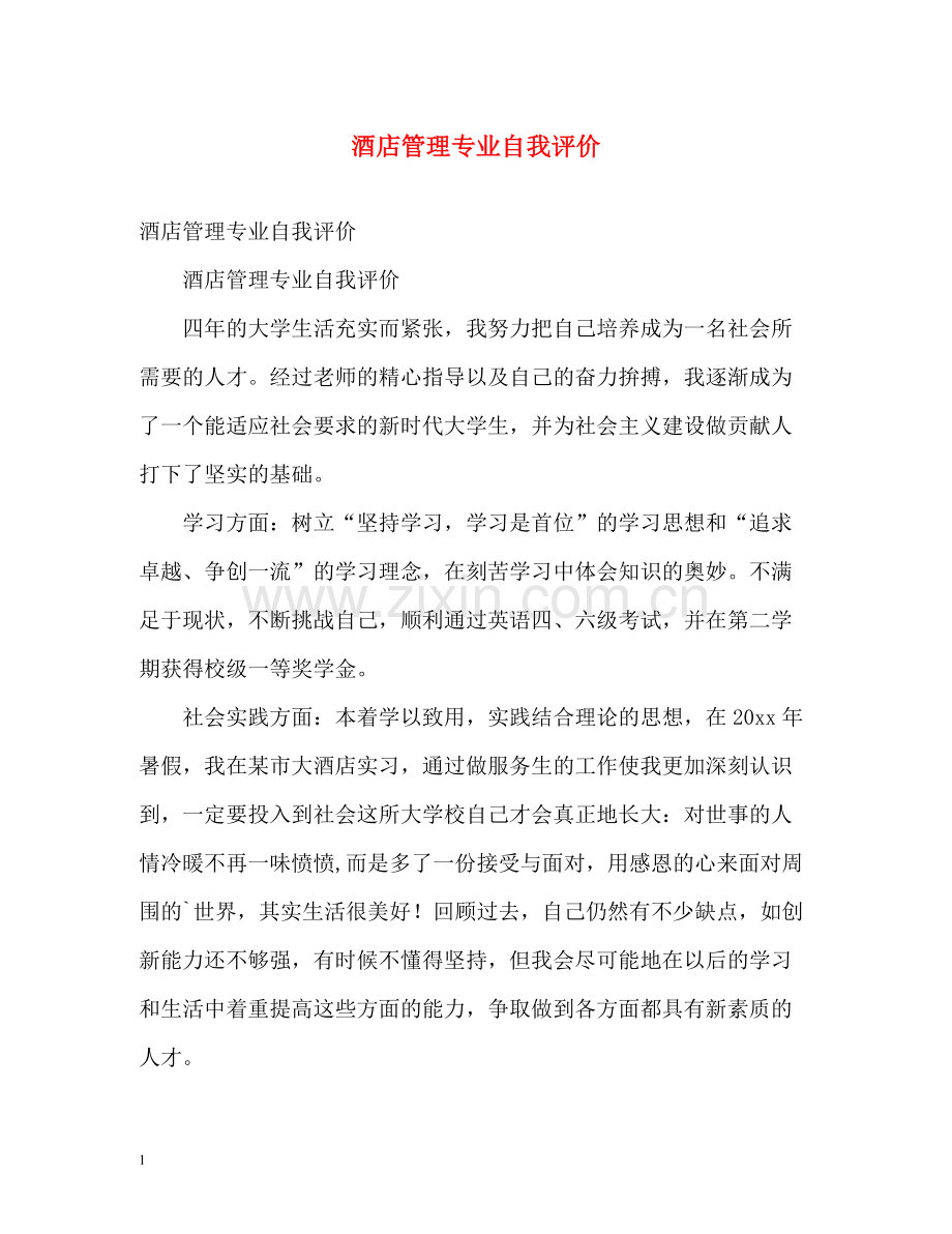 酒店管理专业自我评价.docx_第1页