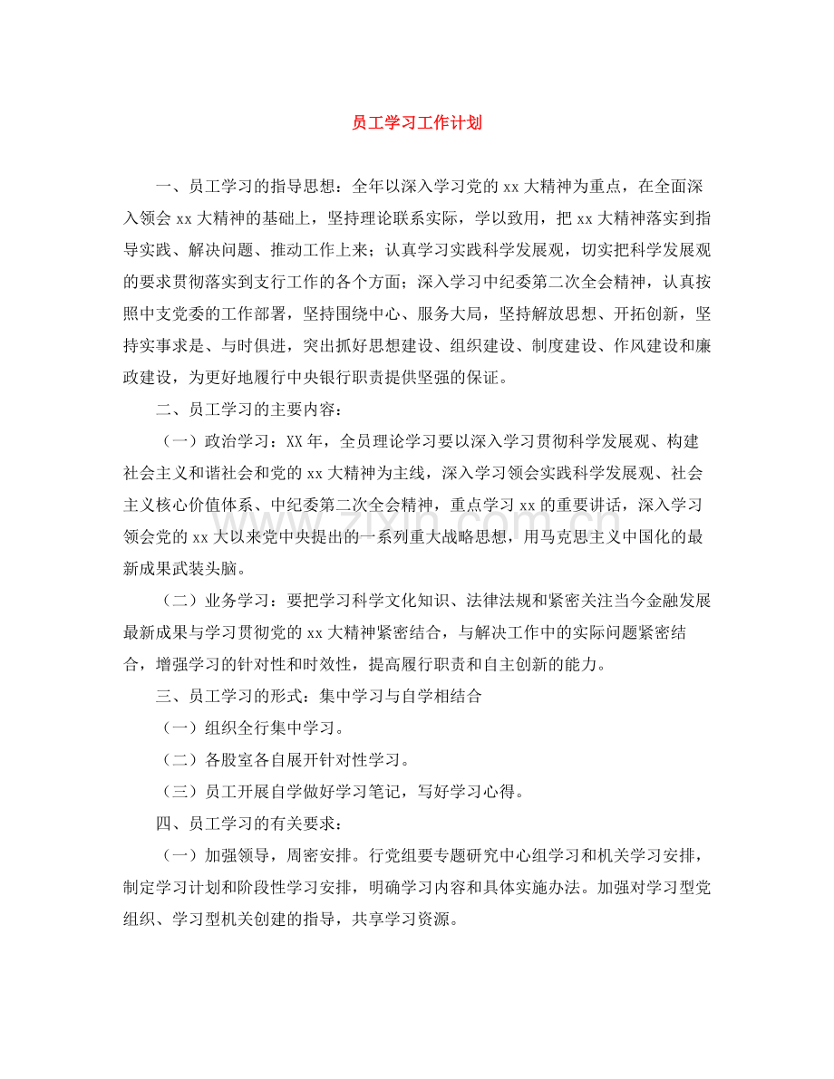 员工学习工作计划 .docx_第1页