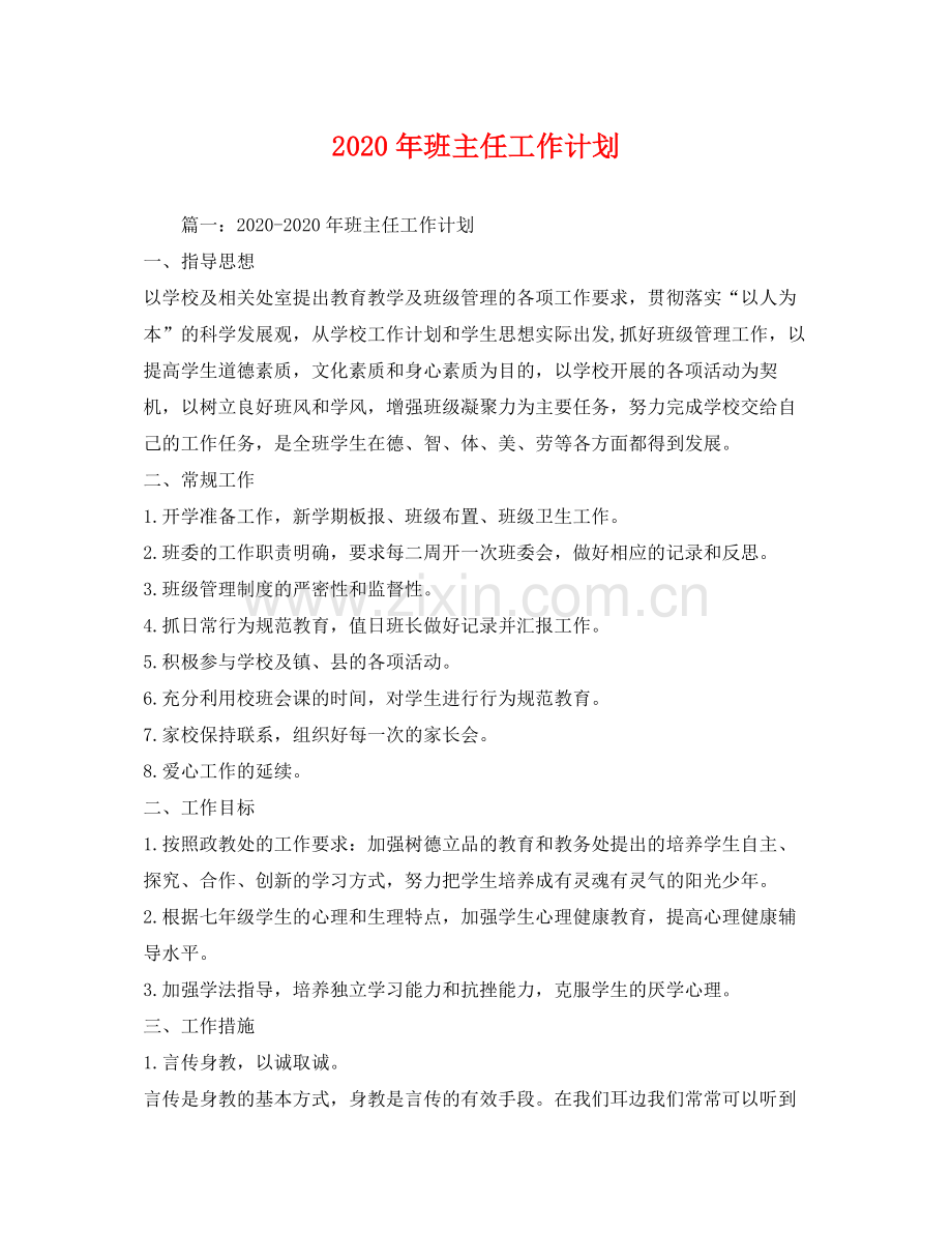 2020年班主任工作计划2).docx_第1页