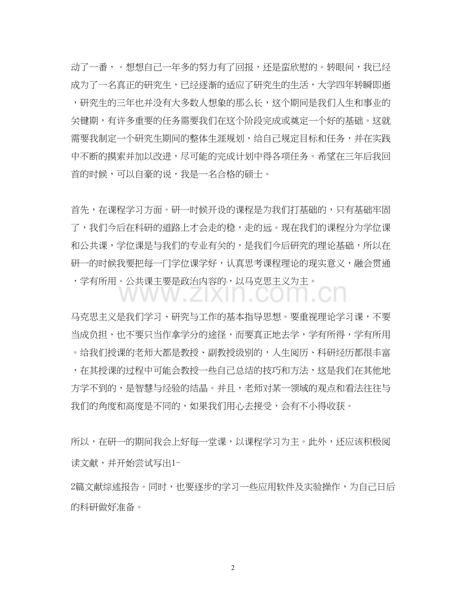 研究生阶段的学习计划范文.docx_第2页