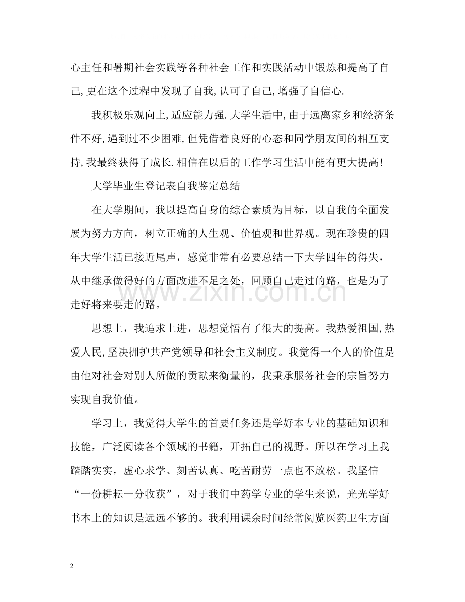 大学毕业生登记表自我鉴定总结「」.docx_第2页