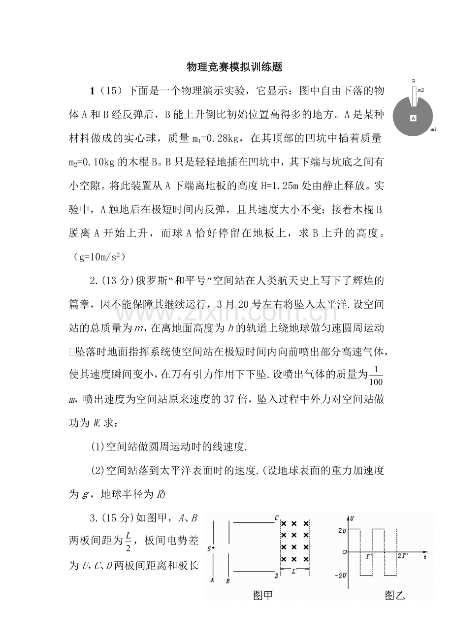 物理竞赛模拟训练题.doc_第1页