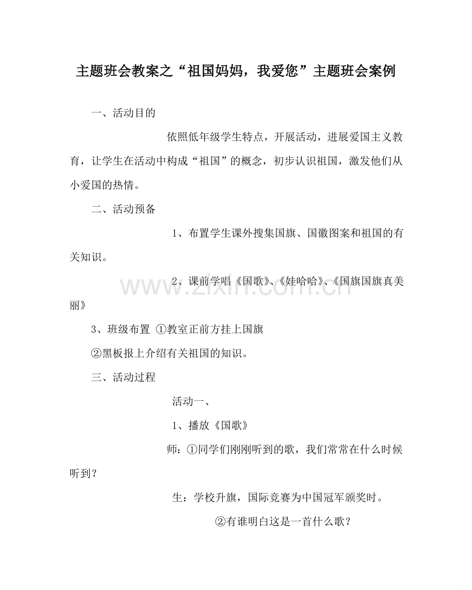 “祖国妈妈我爱您”主题班会案例.doc_第1页