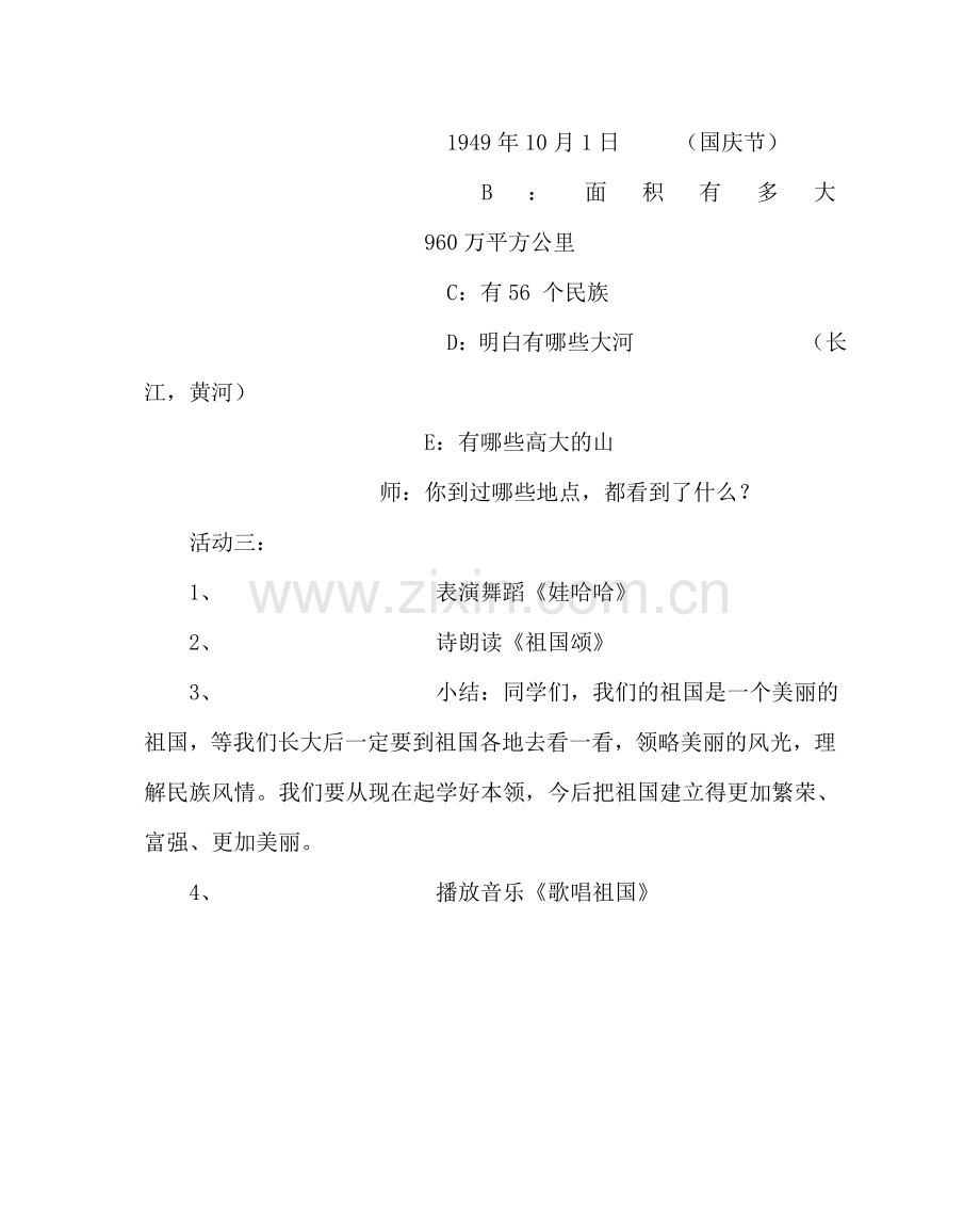 “祖国妈妈我爱您”主题班会案例.doc_第3页