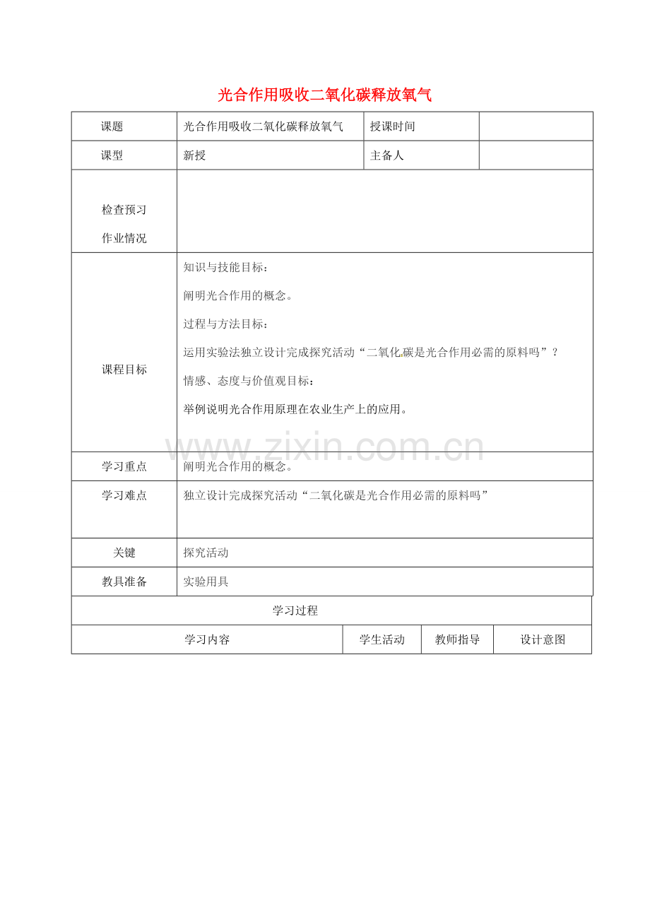 七年级生物上册 3.5.1 光合作用吸收二氧化碳释放氧气教案2 （新版）新人教版-（新版）新人教版初中七年级上册生物教案.doc_第1页