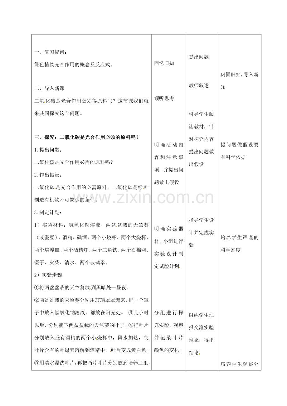 七年级生物上册 3.5.1 光合作用吸收二氧化碳释放氧气教案2 （新版）新人教版-（新版）新人教版初中七年级上册生物教案.doc_第2页