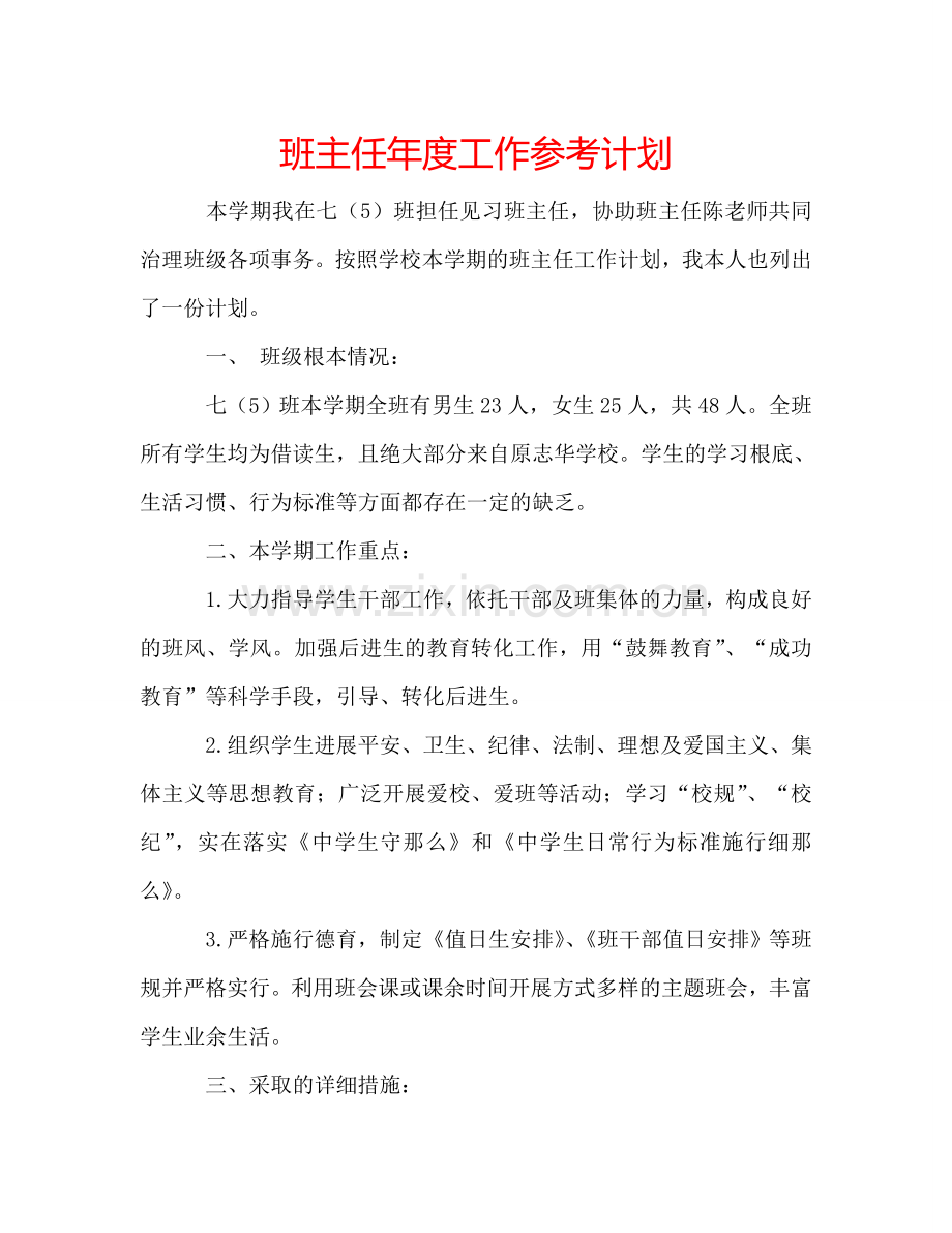 班主任年度工作参考计划.doc_第1页