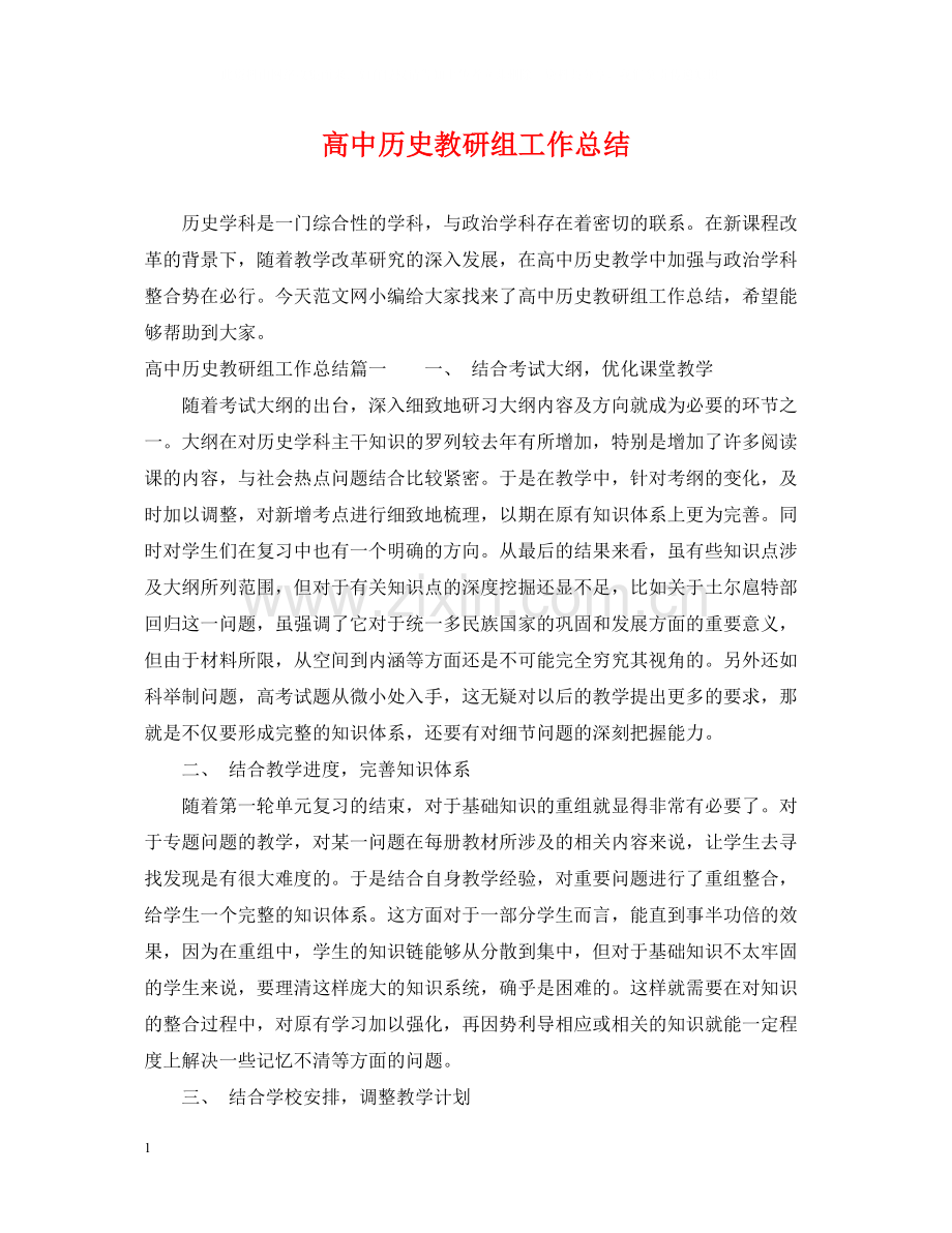 高中历史教研组工作总结.docx_第1页