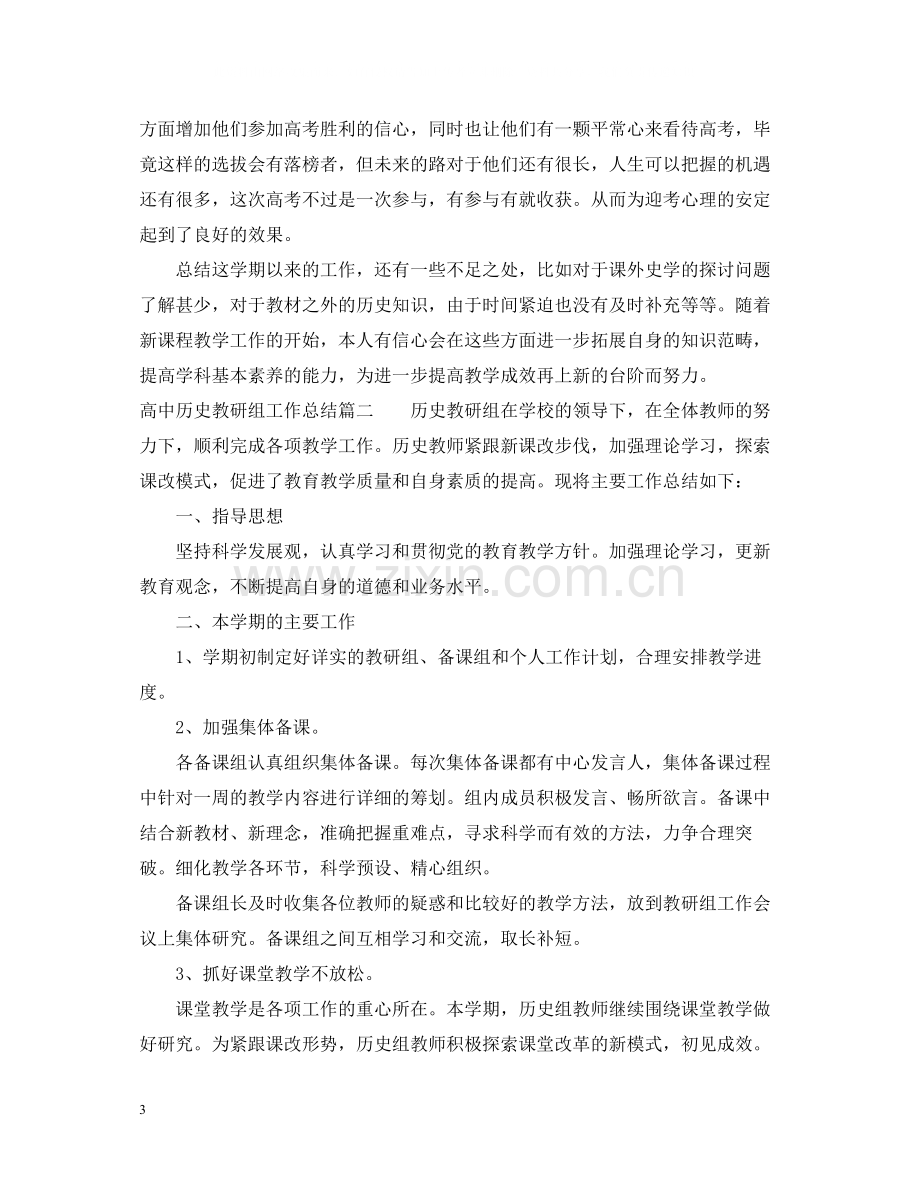 高中历史教研组工作总结.docx_第3页