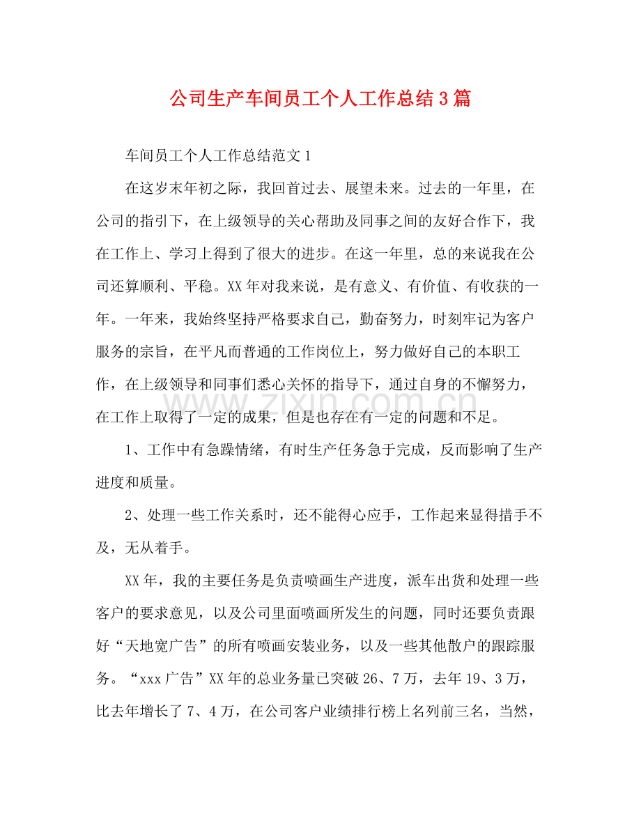 公司生产车间员工个人工作总结3篇.docx_第1页