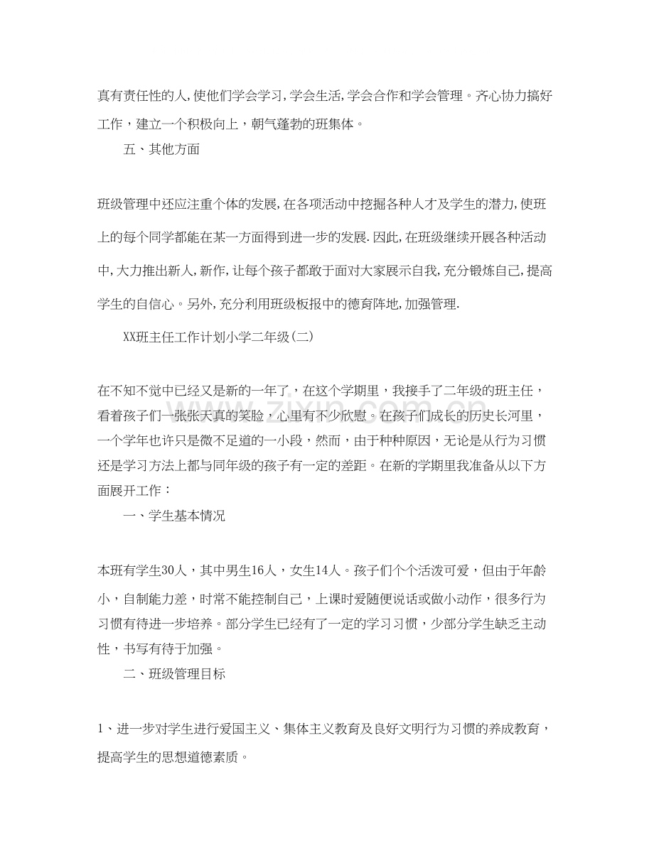 班主任工作计划小学二年级.docx_第3页