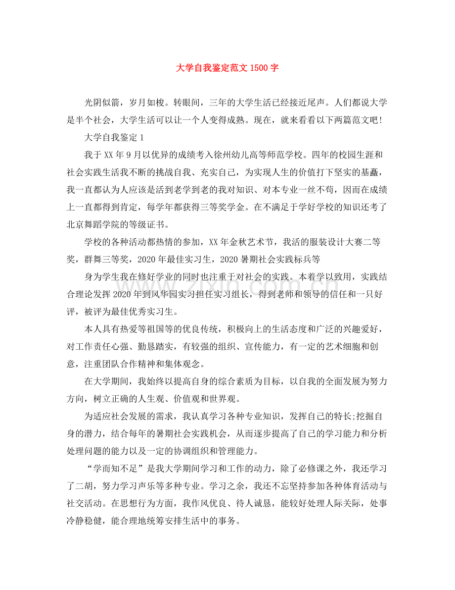 大学自我鉴定范文1500字.docx_第1页