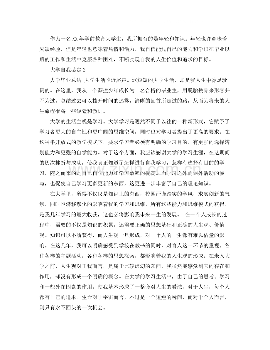 大学自我鉴定范文1500字.docx_第2页