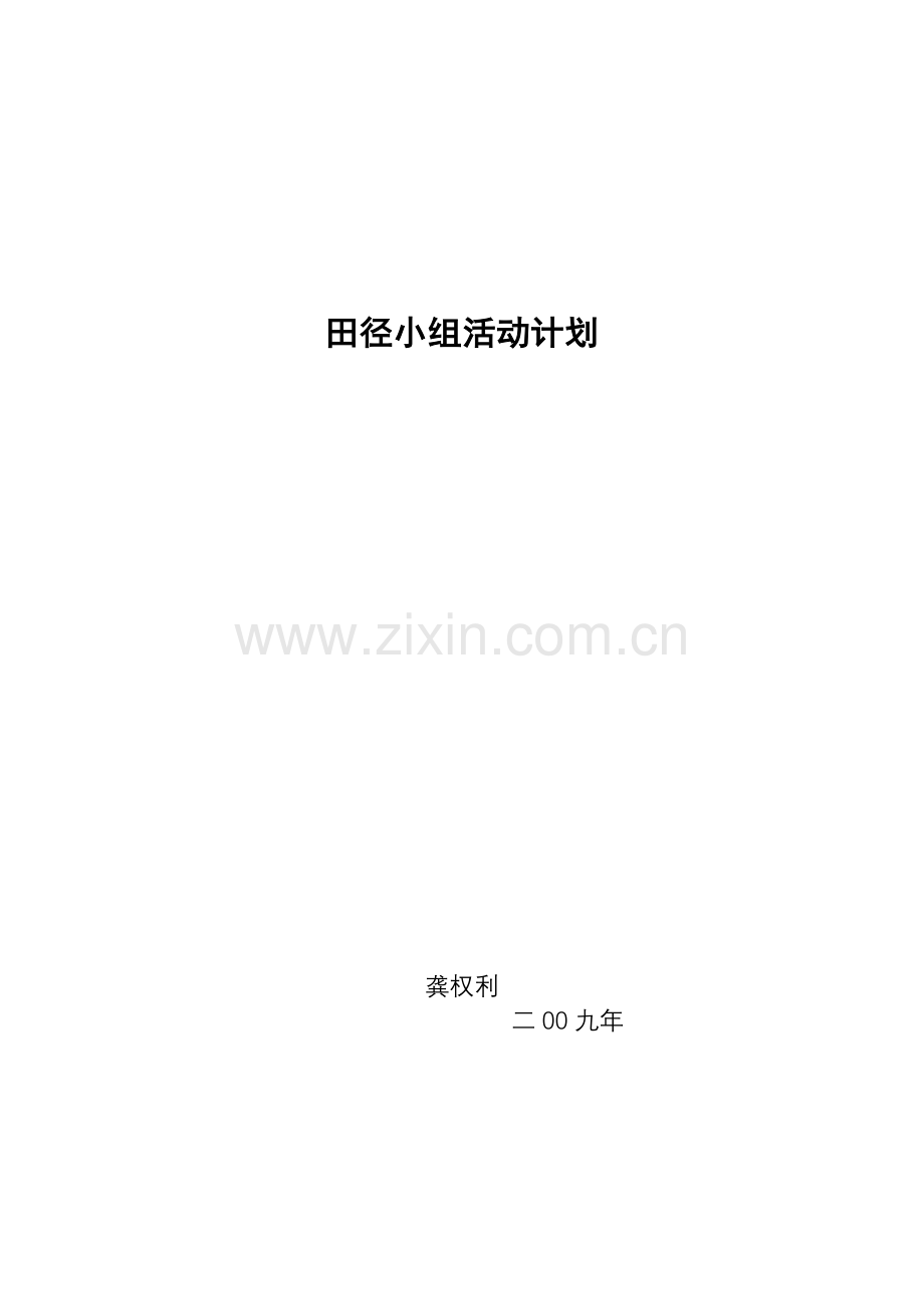 体育小组训练计划.doc_第1页