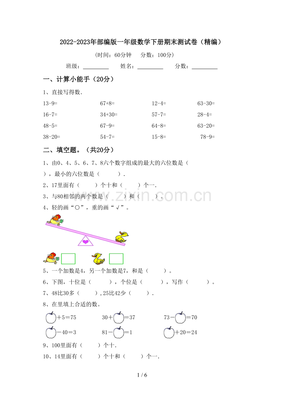 2022-2023年部编版一年级数学下册期末测试卷(精编).doc_第1页