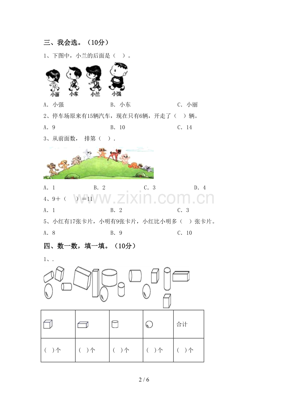 2022-2023年部编版一年级数学下册期末测试卷(精编).doc_第2页