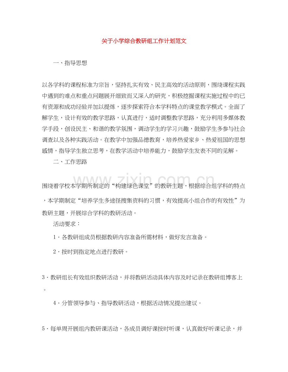 关于小学综合教研组工作计划范文.docx_第1页