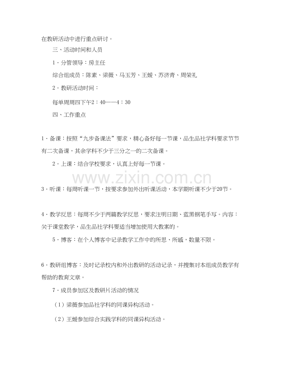 关于小学综合教研组工作计划范文.docx_第2页