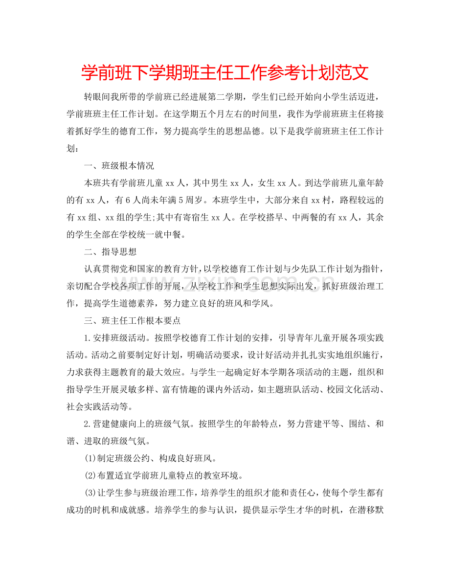 学前班下学期班主任工作参考计划范文.doc_第1页