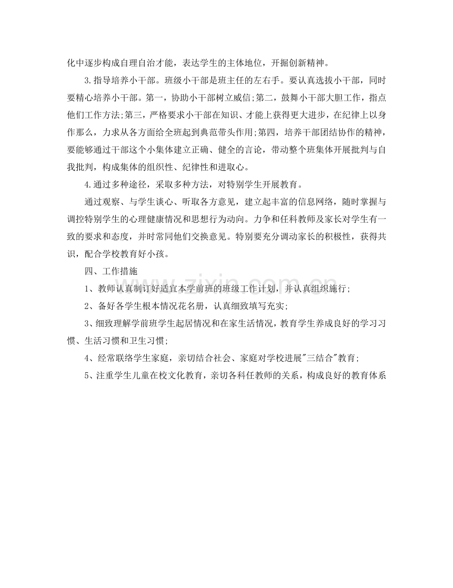 学前班下学期班主任工作参考计划范文.doc_第2页