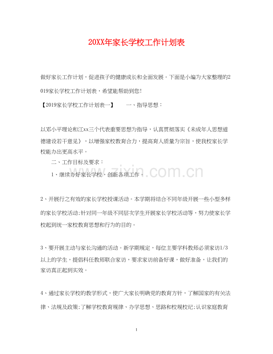 家长学校工作计划表2.docx_第1页