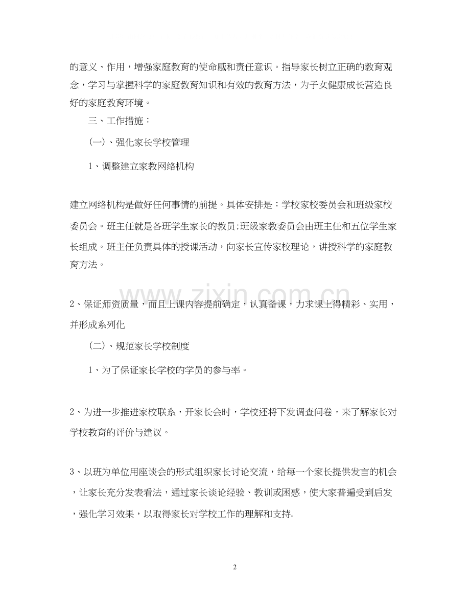 家长学校工作计划表2.docx_第2页