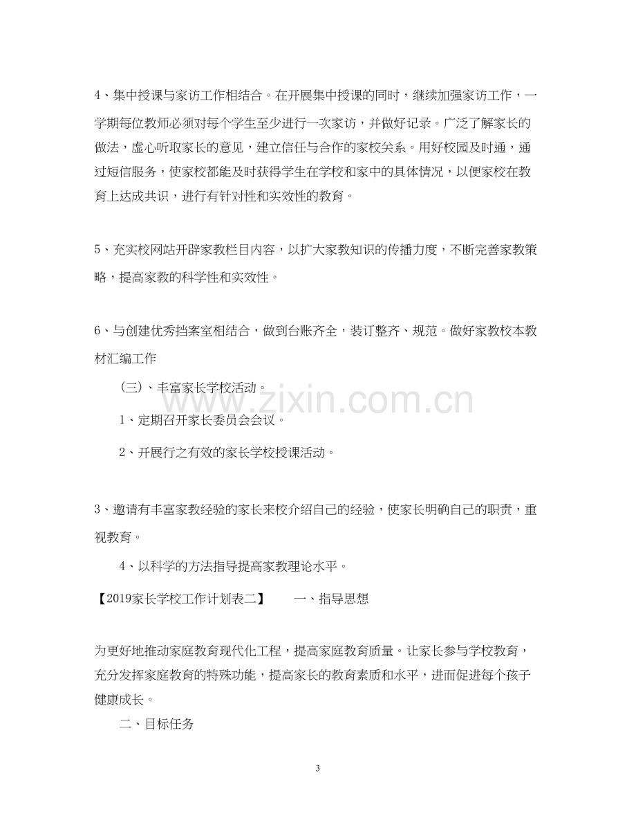 家长学校工作计划表2.docx_第3页