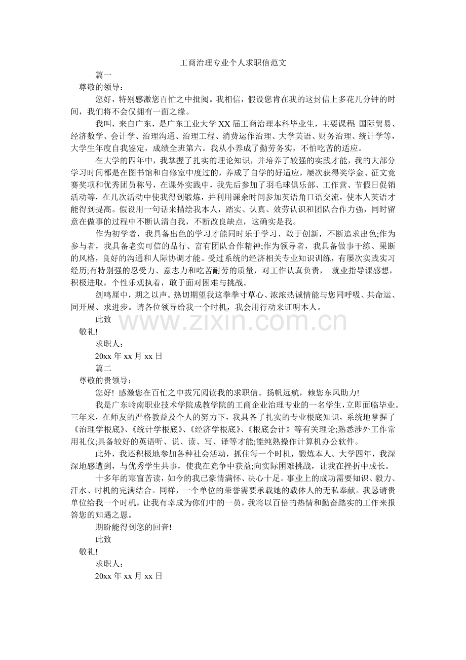 工商管理专业个人求职信范文.doc_第1页