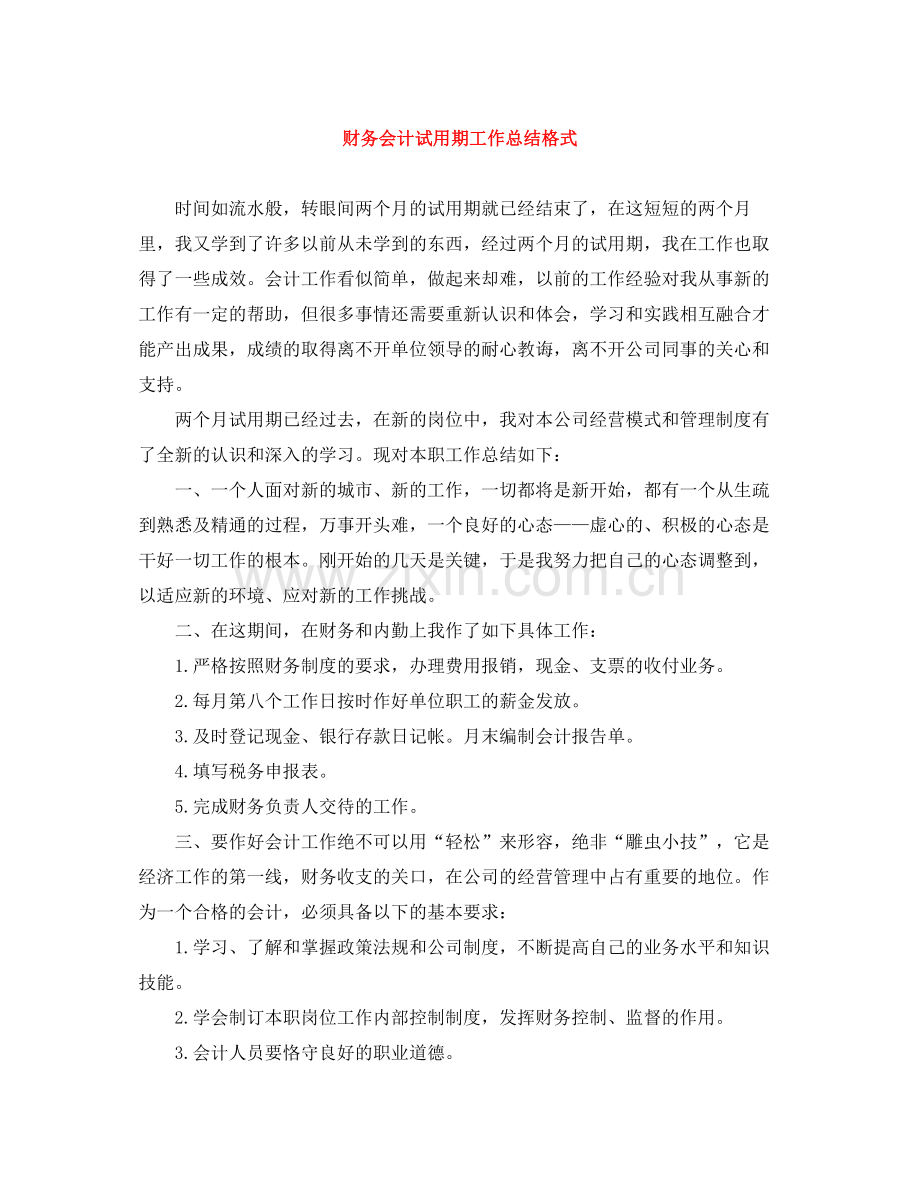 财务会计试用期工作总结格式.docx_第1页