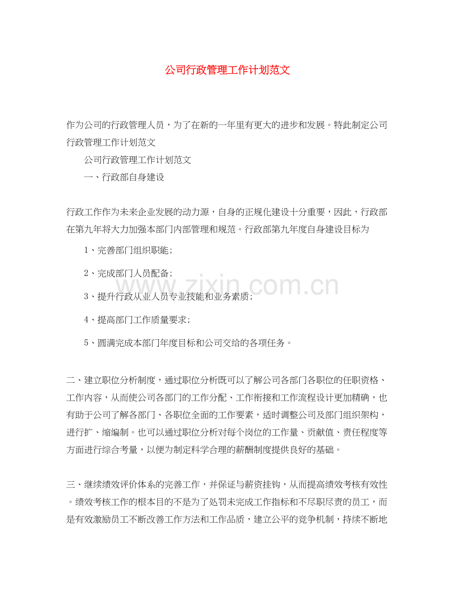 公司行政管理工作计划范文.docx_第1页