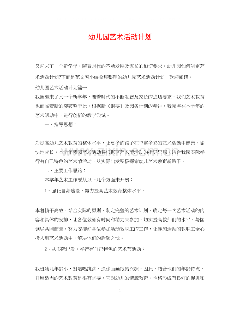 幼儿园艺术活动计划.docx_第1页